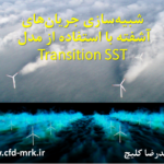 آموزش مدل آشفتگی Transition SST