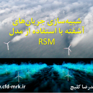 آموزش مدل آشفتگی RSM