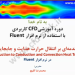 آموزش تئوری انتقال حرارت هدایت و جابجایی در Fluent