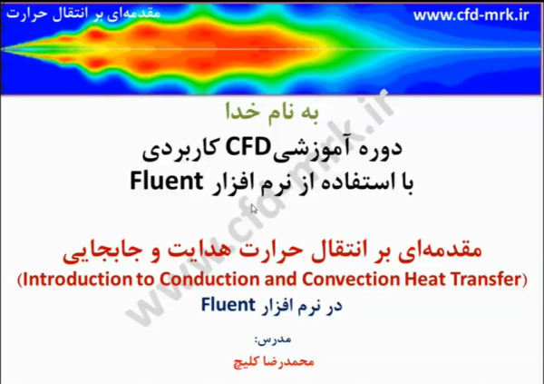 آموزش تئوری انتقال حرارت هدایت و جابجایی در نرم افزار Fluent