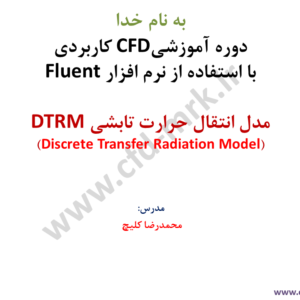 آموزش مدل تابشی (تشعشع) DTRM