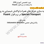 آموزش مدل Species Transport Volumetric