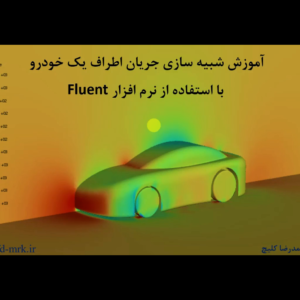 شبیه‌سازی جریان حول خودرو با استفاده از نرم افزار Fluent